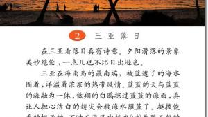 苏教版六年级语文下册电子课本2、三亚落日(第7页)
