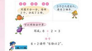苏教版二年级数学上册(旧版)电子课本四 认识除法(第36页)