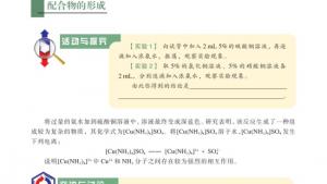 苏教版高三化学-物质结构与性质电子课本第二单元 配合物的形成和应用(第76页)