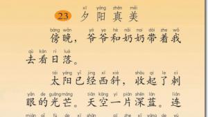 苏教版二年级语文上册电子课本23 夕阳真美(第137页)