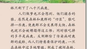 苏教版三年级语文下册电子课本18 狼和鹿(第103页)