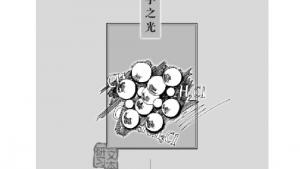 苏教版高三语文必修五电子课本科学之光(第1页)