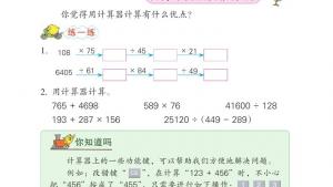 苏教版四年级数学下册电子课本四 用计算器计算(第41页)
