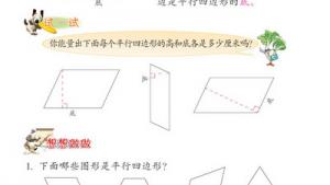 苏教版四年级数学下册(旧版)电子课本5 平行四边形和梯形(第44页)