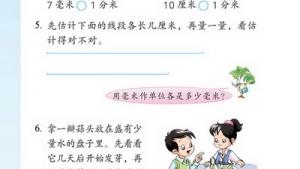 苏教版二年级数学下册(旧版)电子课本三 分米和毫米(第30页)