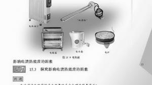 苏教版九年级物理下册电子课本-苏教版初三物理上册电子课本三、电热器 电流的热效应(第13页)