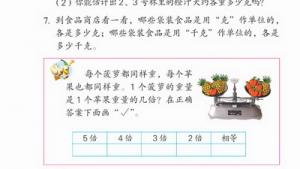 苏教版三年级数学上册(旧版)电子课本3 千克和克(第37页)