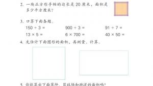 苏教版三年级数学下册电子课本六 长方形和正方形的面积(第68页)