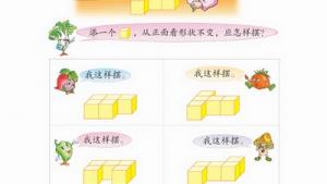 苏教版四年级数学上册(旧版)电子课本6 观察物体(第52页)