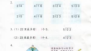苏教版二年级数学下册电子课本一 有余数的除法(第5页)
