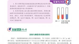 苏教版高三化学-实验化学电子课本拓展课题4-4 淀粉与碘显色现象的探究(第57页)