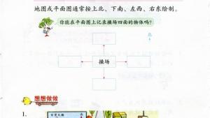 苏教版二年级数学下册电子课本三 认识方向(第20页)