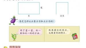 苏教版三年级数学上册电子课本三 长方形和正方形(第37页)