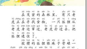 苏教版二年级语文下册电子课本8 狐假虎威(第45页)