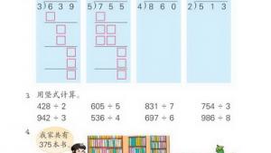 苏教版三年级数学下册(旧版)电子课本1 除法(第2页)
