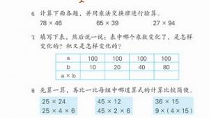 苏教版四年级数学上册(旧版)电子课本7 运算率(第63页)