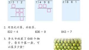 苏教版三年级数学上册电子课本四 两、三位数除以一位数(第67页)