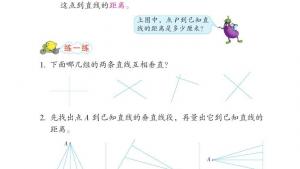 苏教版四年级数学上册电子课本八 垂线与平行线(第90页)
