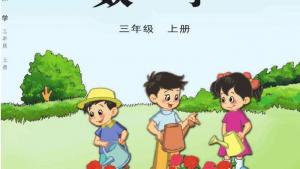 苏教版三年级数学上册电子课本封面/前言/目录