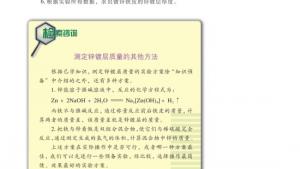 苏教版高三化学-实验化学电子课本课题2 镀锌铁皮锌镀层厚度的测定(第83页)