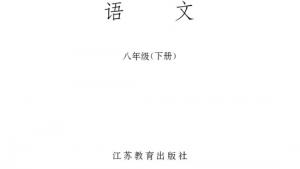 苏教版八年级语文下册电子课本,苏教版初二语文下册电子课本封面/前言/目录
