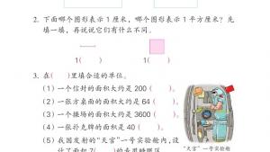 苏教版三年级数学下册电子课本六 长方形和正方形的面积(第63页)