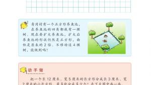 苏教版三年级数学下册电子课本六 长方形和正方形的面积(第75页)