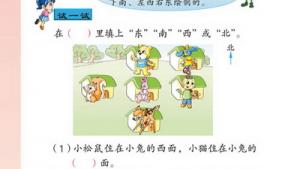 苏教版二年级数学上册(旧版)电子课本七 位置和方向(第60页)