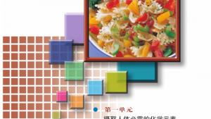 苏教版高二化学与生活电子课本专题二 营养均衡与人体健康(第41页)