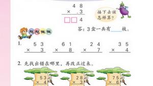 苏教版二年级数学下册(旧版)电子课本八 乘法(第86页)