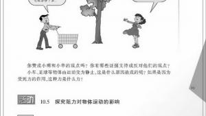 苏教版八年级物理下册电子课本,苏教版初二物理下册电子课本三、力与运动的关系(第91页)