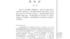 苏教版高三语文必修五电子课本陈情表/李密/(第45页)