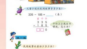 苏教版二年级数学下册(旧版)电子课本六 减法(第54页)