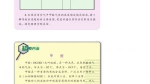 苏教版高三化学-实验化学电子课本拓展课题3-1 新装修居室内空气中甲醛浓度的检测(第37页)