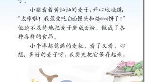 苏教版三年级语文上册电子课本9 三袋麦子(第49页)