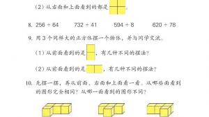 苏教版四年级数学上册电子课本三 观察物体(第37页)