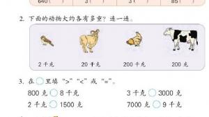 苏教版三年级数学上册电子课本二 千克和克(第34页)