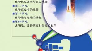 苏教版高一化学2电子课本专题2 化学反应与能量转化(第29页)