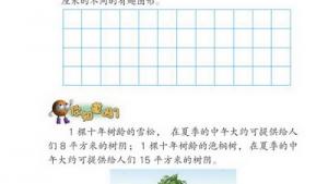 苏教版三年级数学下册(旧版)电子课本9 长方形和正方形的面积(第81页)