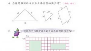 苏教版三年级数学上册(旧版)电子课本6 长方形和正方形(第62页)