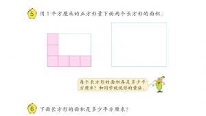 苏教版三年级数学下册电子课本六 长方形和正方形的面积(第66页)
