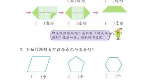 苏教版二年级数学上册电子课本二 平行四边形的初步认识(第16页)