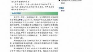 苏教版高二生物必修3（稳定与环境）电子课本第一节 生物群落的基本单位――种群(第53页)