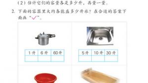 苏教版四年级数学下册(旧版)电子课本2 升和毫升(第14页)