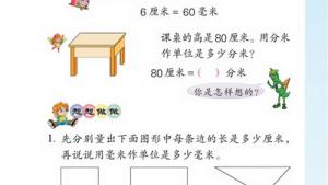 苏教版二年级数学下册(旧版)电子课本三 分米和毫米(第29页)