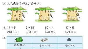 苏教版三年级数学上册电子课本一 两、三位数乘一位数(第15页)