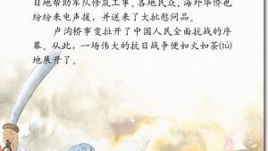 苏教版六年级语文下册电子课本5、卢沟桥烽火(第27页)