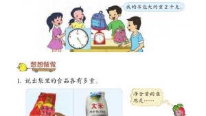 苏教版三年级数学上册电子课本二 千克和克(第29页)
