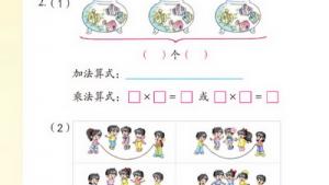苏教版二年级数学上册(旧版)电子课本一 认识乘法(第4页)