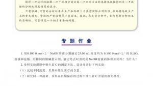 苏教版高三化学-实验化学电子课本拓展课题6-2 水果中维生素C含量的测定(第86页)